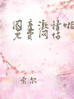 国产激情啪啪啪免费网站