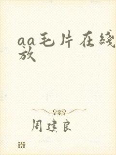 aa毛片在线播放
