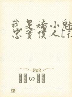 我是娇小魅魔的忠实仆人[得意]