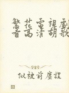 繁花电视剧在线看高清胡歌