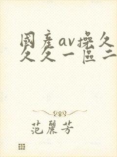 国产av操久久久久一区二区