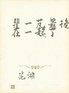 瞿一芃最后和谁在一起了