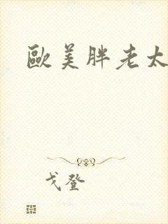 欧美胖老太太性