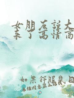 女朋友说大姨妈来了高情商回复