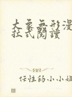 大象无形漫画下拉式阅读