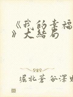 《我的幸福结局》大结局