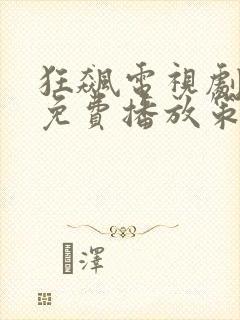 狂飙电视剧全集免费播放策驰影