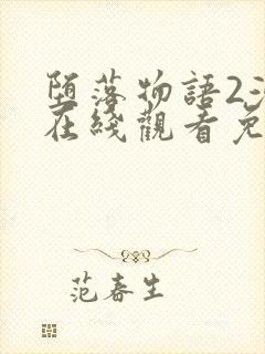 堕落物语2漫画在线观看免费