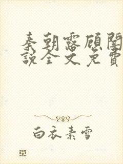 秦朝露顾闻洲小说全文免费阅读