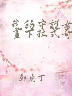 我的守护女友漫画下拉式奇漫屋