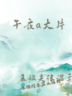 午夜a大片
