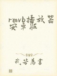 rmvb播放器安卓版