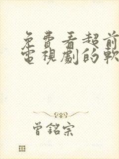 免费看超前点播电视剧的软件