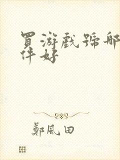 买游戏号哪个软件好