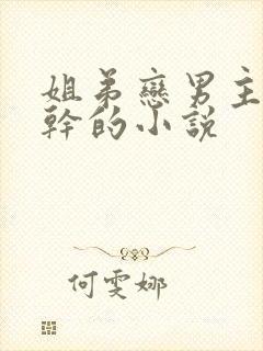 姐弟恋男主是高干的小说