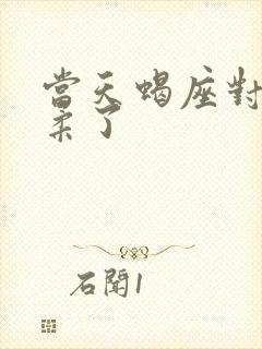 当天蝎座对你温柔了