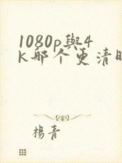 1080p与4k哪个更清晰