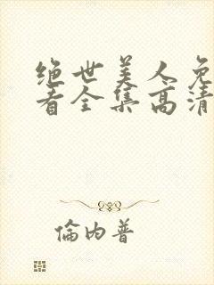 绝世美人免费观看全集高清