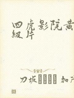 四虎影院黄色一级片