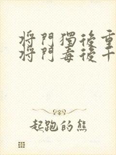 将门独后重生之将门毒后千山茶客章节目录