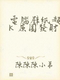 电脑壁纸超清8k 原图发财