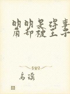 明明是碍事的配角却被王子给宠爱