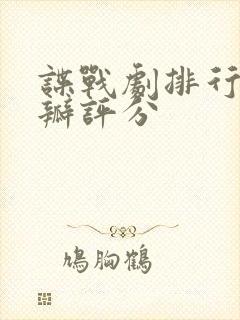 谍战剧排行榜豆瓣评分