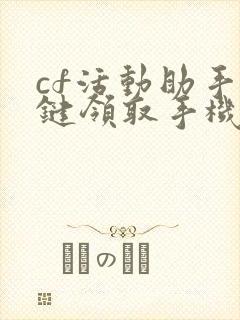 cf活动助手一键领取手机