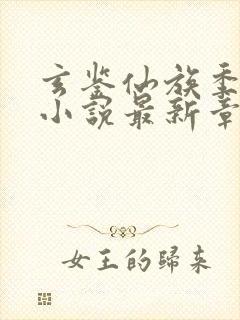 玄鉴仙族季越人小说最新章节阅读