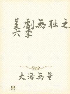 美剧无耻之徒第六季