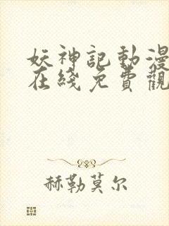 妖神记动漫全集在线免费观看