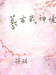 荒古武神境界划分