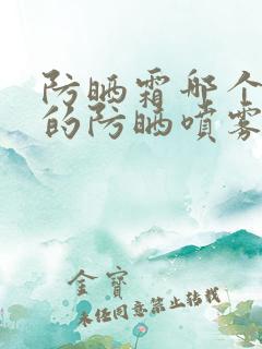 防晒霜哪个牌子的防晒喷雾效果好