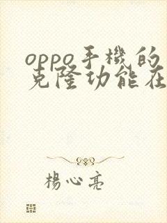 oppo手机的克隆功能在哪