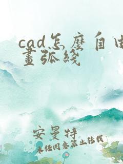 cad怎么自由画弧线