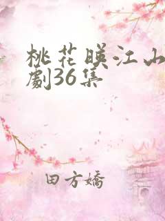 桃花映江山电视剧36集
