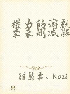 权力的游戏第二季未删减版高清