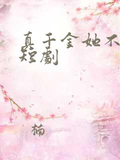 真千金她不装了短剧