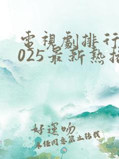 电视剧排行榜2025最新热播剧免费观看