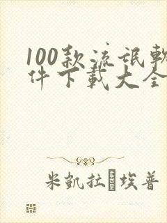 100款流氓软件下载大全免费