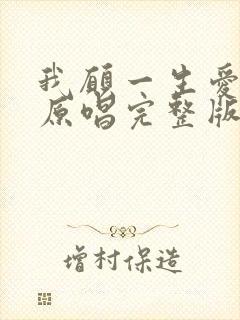 我愿一生爱着你原唱完整版