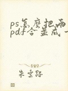 ps怎么把两个pdf合并成一个文件