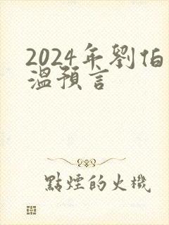 2024年刘伯温预言