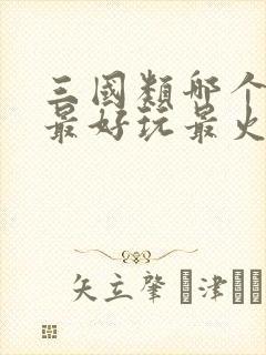 三国类哪个手游最好玩最火