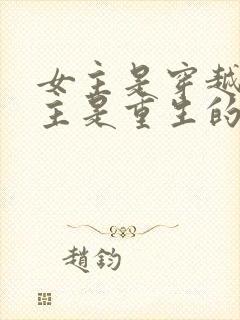 女主是穿越的男主是重生的