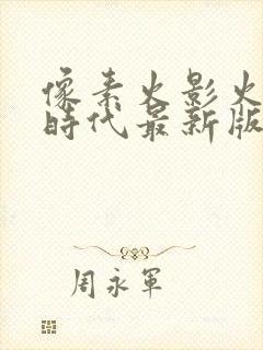 像素火影火影次时代最新版