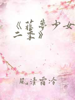 《菲梦少女 第二季》