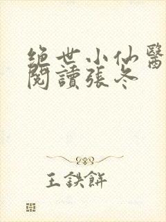 绝世小仙医免费阅读张冬