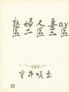 熟妇人妻av一区二区三区