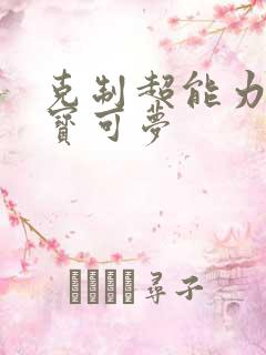 克制超能力系的宝可梦